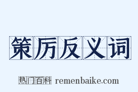 策厉反义词是什么意思的图片